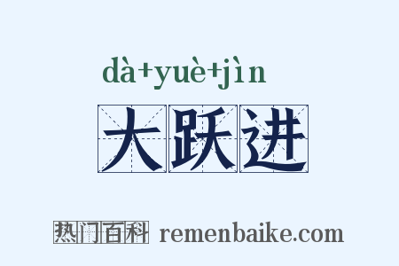 大跃进是什么意思的图片